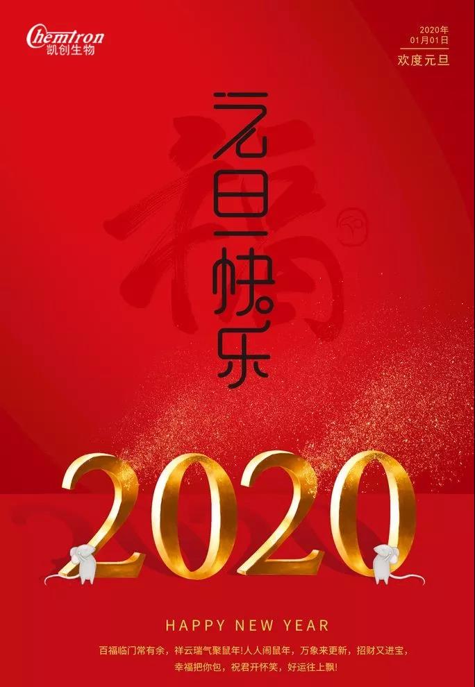 祝福2020辭舊迎新，致親愛的朋友們
