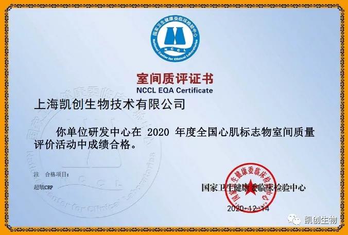 凱創(chuàng)生物以優(yōu)異成績(jī)通過(guò)國(guó)家臨檢中心室間質(zhì)評(píng)！