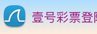 壹号彩票登陆 logo